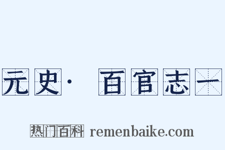 元史·百官志一是什么意思的图片